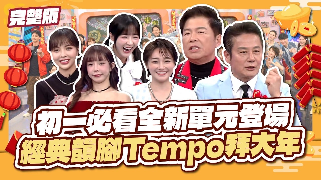 全新單元初一強勢登場！韻腳Tempo大玩創意拜年～